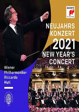 2021年维也纳新年音乐会图片