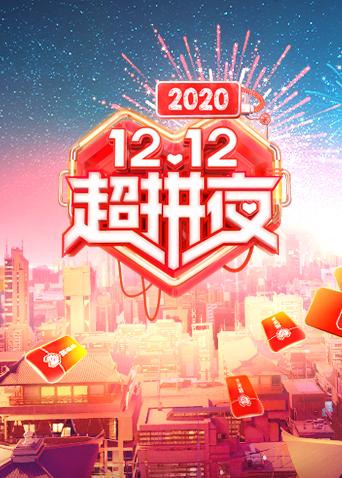 2020湖南卫视12.12超拼夜图片