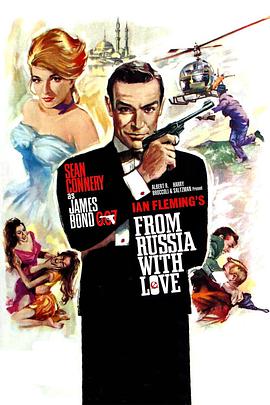 007之俄罗斯之恋图片