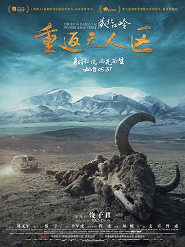 藏北秘岭-重返无人区纪录片图片