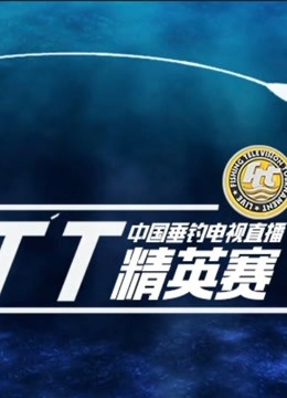 FTT中国垂钓电视直播精英赛图片