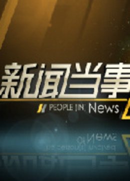 湖南卫视新闻当事人图片
