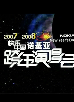 湖南卫视2008跨年演唱会图片