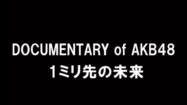 AKB48：一毫米外的未来图片