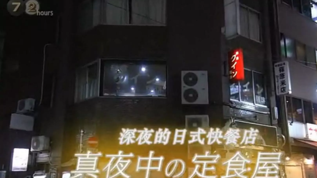 纪实72小时 新宿二丁目 深夜的家常味道图片