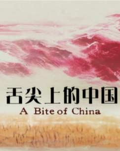 《舌尖上的中国》第一季图片