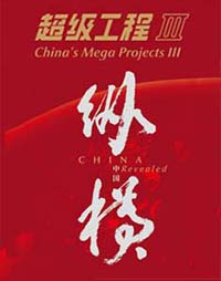 纪录频道《超级工程（第三季）纵横中国》图片