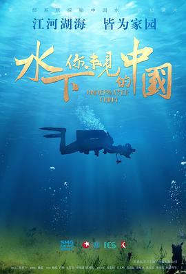 水下·你未见的中国图片