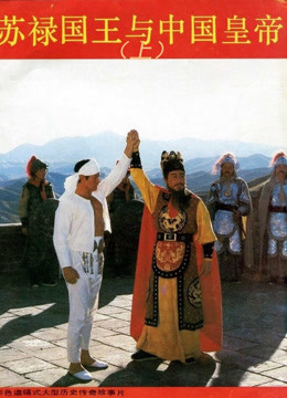 苏禄国王与中国皇帝图片
