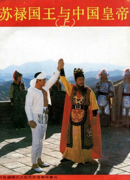 苏禄国王与中国皇帝（下）图片