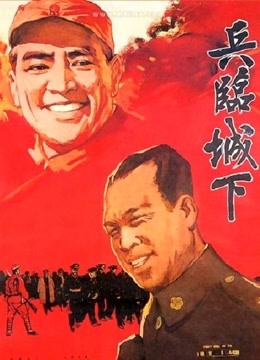 兵临城下(1964)图片