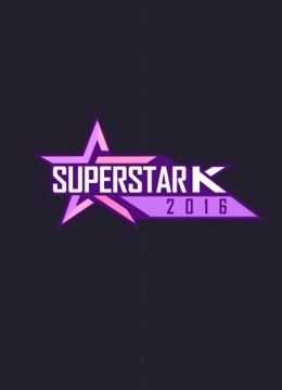 Super Star K第8季图片