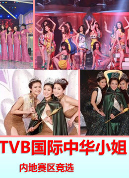 TVB2015国际中华小姐竞选 内地赛区图片