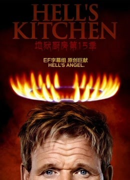 地狱厨房第15季