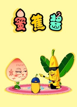 蜜蕉酱图片