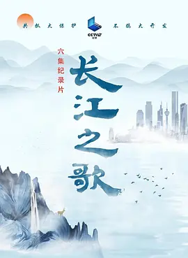 长江之歌图片