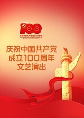 伟大征程——庆祝中国共产党成立100周年文艺演出图片