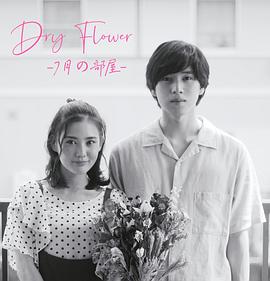 Dry Flower-七月的房间图片
