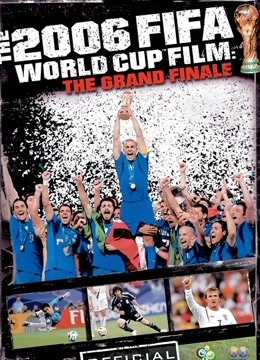 伟大的决赛：2006年世界杯官方纪录片图片