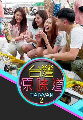 台湾原味道 第二季图片