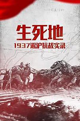 生死地——1937淞沪抗战实录图片