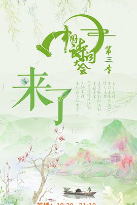 中国诗词大会 第三季图片