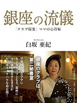 NHK：行家本色 银座夜晚的女人们图片