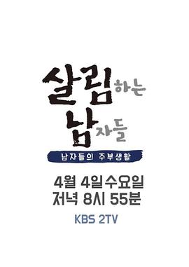 做家务的男人们第二季韩版图片