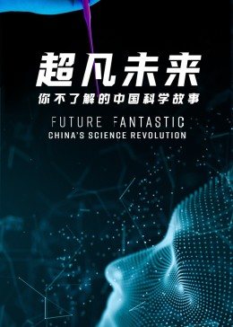 超凡未来：你不了解的中国科学故事图片