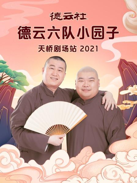 德云社德云六队小园子天桥剧场站2021图片