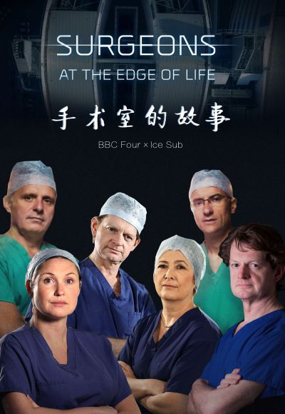 手术室的故事第一季图片