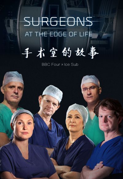手术室的故事第二季图片