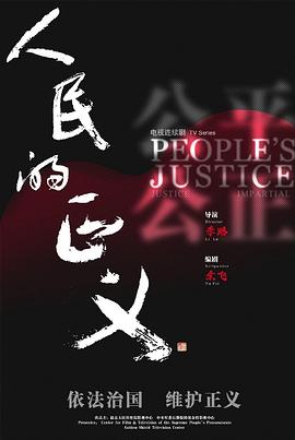 人民的正义DVD版图片