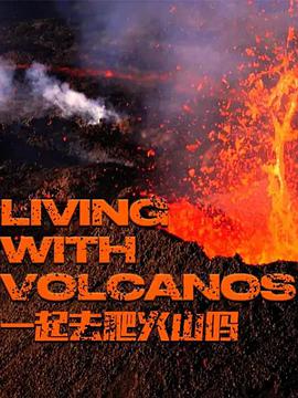 一起去爬火山吗 第一季 LIVING WITH VOLCANOS Season 1图片