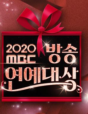2020 MBC 演艺大赏图片