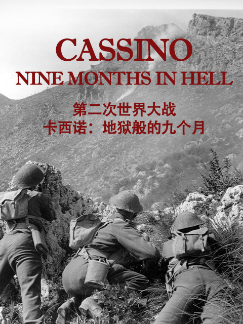 第二次世界大战：卡西诺-地狱般的九个月图片