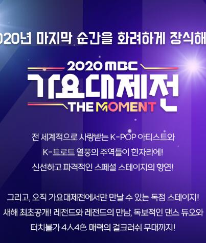 2020 MBC 歌谣大祝祭图片