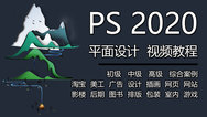 PS2020平面设计视频教程图片