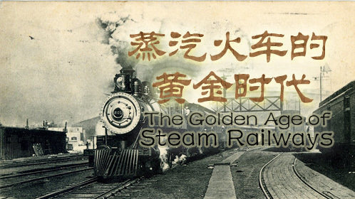 蒸汽火车的黄金时代图片
