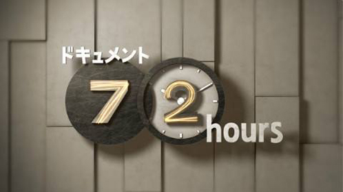 纪实72小时(日本版)图片