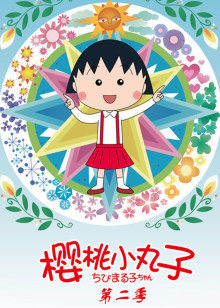樱桃小丸子第二季 日语版图片