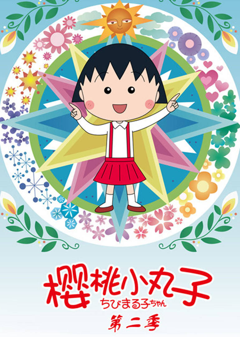 樱桃小丸子第二季日语版图片