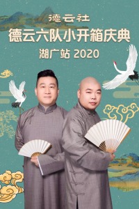 德云社德云六队小开箱庆典湖广站2020图片