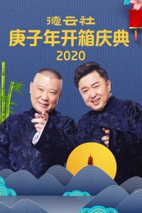 德云社庚子年开箱庆典2020图片
