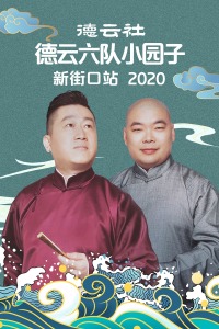 德云社德云六队小园子新街口站2020图片