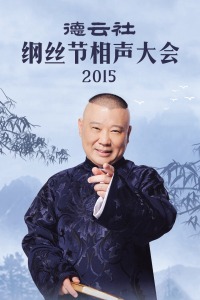 德云社纲丝节相声大会2015图片