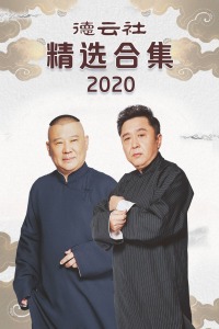 德云社精选合集2020图片