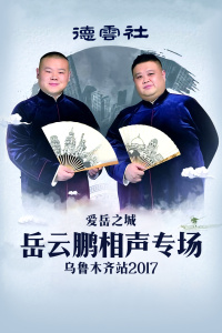 德云社爱岳之城岳云鹏相声专场乌鲁木齐站2017图片