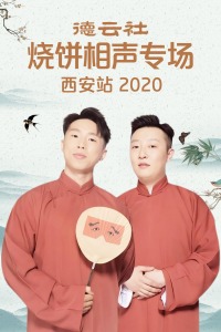 德云社烧饼相声专场西安站2020图片
