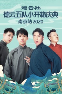 德云社德云五队小开箱庆典南京站2020图片